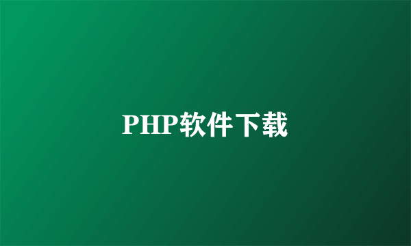 PHP软件下载