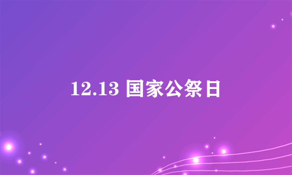 12.13 国家公祭日