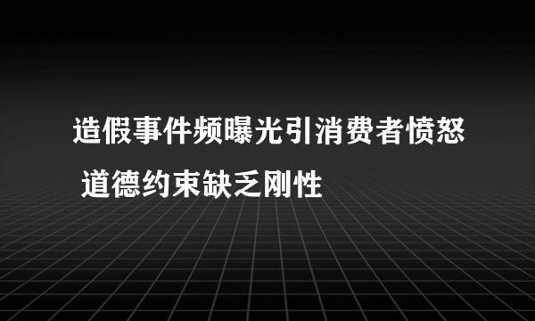 造假事件频曝光引消费者愤怒 道德约束缺乏刚性