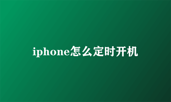 iphone怎么定时开机