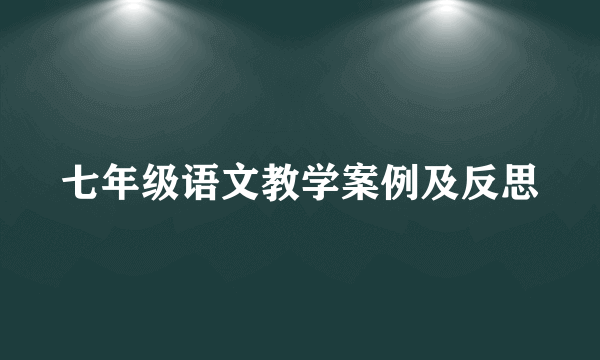 七年级语文教学案例及反思