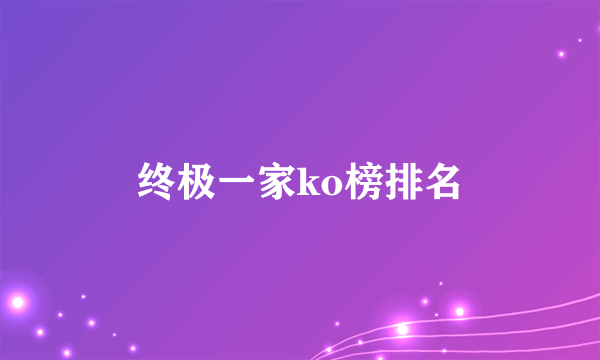 终极一家ko榜排名