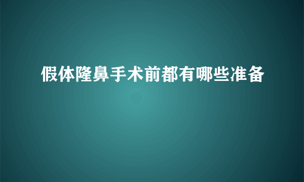 假体隆鼻手术前都有哪些准备