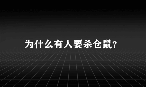 为什么有人要杀仓鼠？