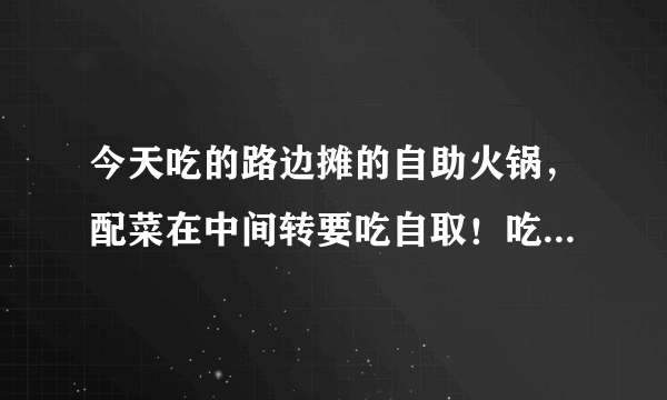 今天吃的路边摊的自助火锅，配菜在中间转要吃自取！吃完数签子！想问一下他这个转盘哪里有卖的，