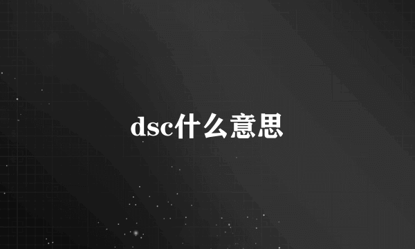 dsc什么意思