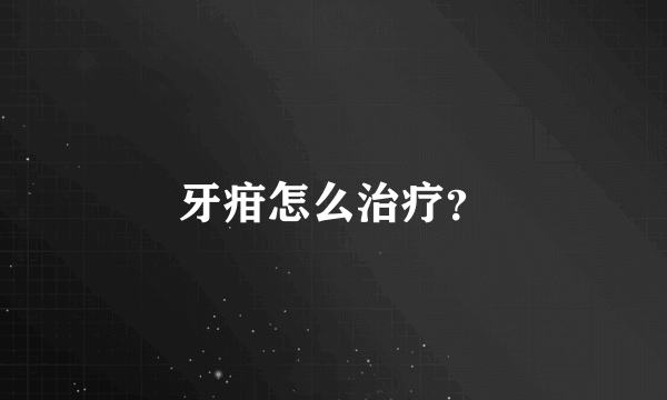 牙疳怎么治疗？