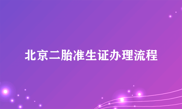 北京二胎准生证办理流程