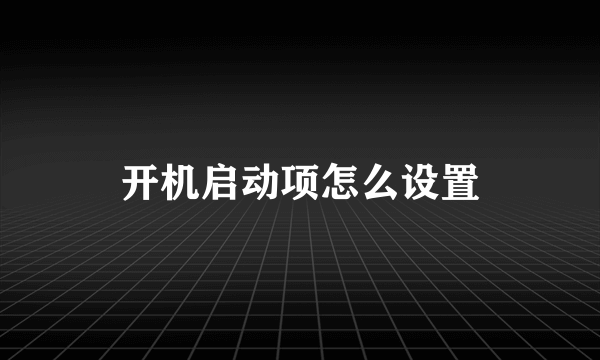 开机启动项怎么设置