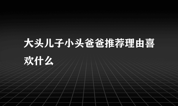 大头儿子小头爸爸推荐理由喜欢什么