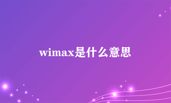 wimax是什么意思