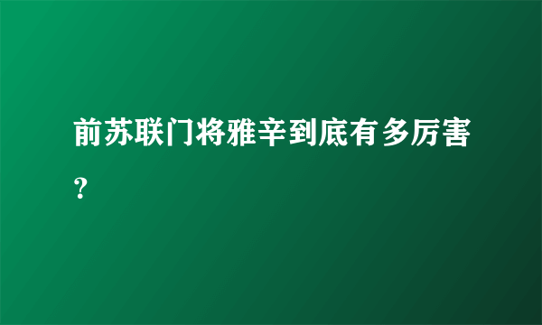 前苏联门将雅辛到底有多厉害？