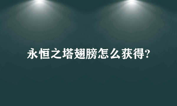 永恒之塔翅膀怎么获得?