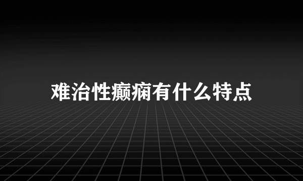 难治性癫痫有什么特点