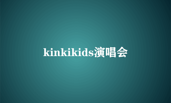 kinkikids演唱会