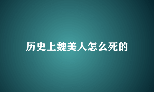 历史上魏美人怎么死的