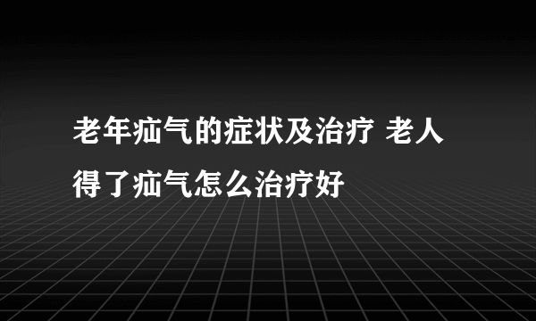 老年疝气的症状及治疗 老人得了疝气怎么治疗好