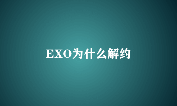 EXO为什么解约