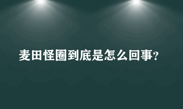 麦田怪圈到底是怎么回事？