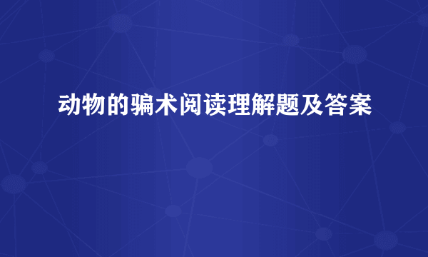 动物的骗术阅读理解题及答案