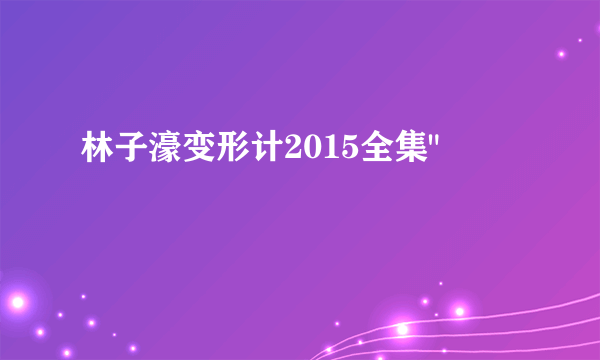 林子濠变形计2015全集