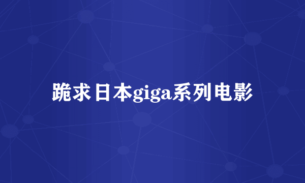 跪求日本giga系列电影