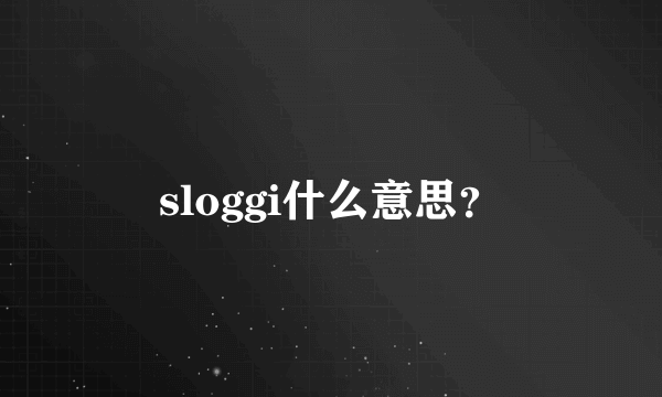 sloggi什么意思？