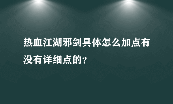 热血江湖邪剑具体怎么加点有没有详细点的？