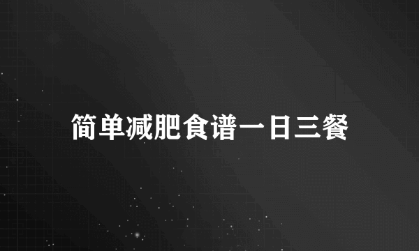 简单减肥食谱一日三餐
