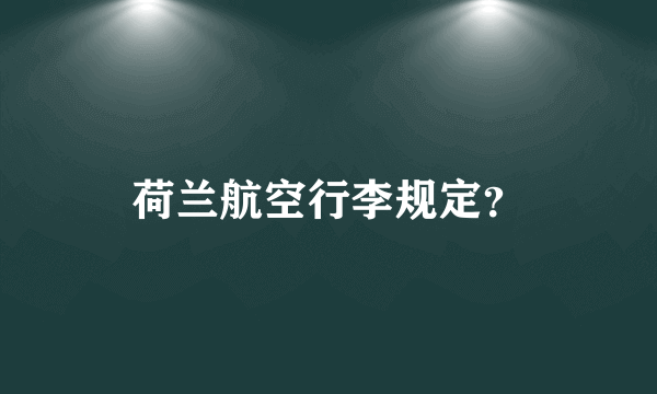 荷兰航空行李规定？