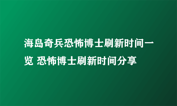 海岛奇兵恐怖博士刷新时间一览 恐怖博士刷新时间分享