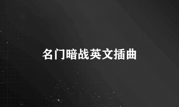 名门暗战英文插曲