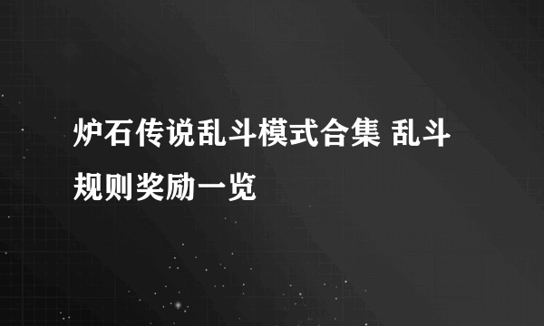 炉石传说乱斗模式合集 乱斗规则奖励一览