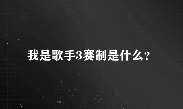 我是歌手3赛制是什么？