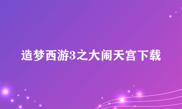 造梦西游3之大闹天宫下载