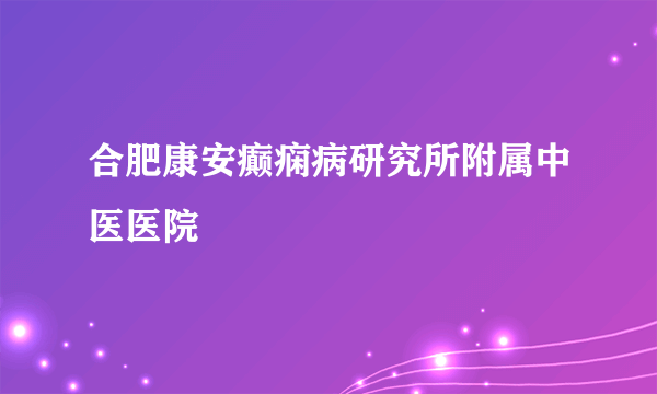 合肥康安癫痫病研究所附属中医医院