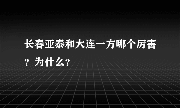 长春亚泰和大连一方哪个厉害？为什么？