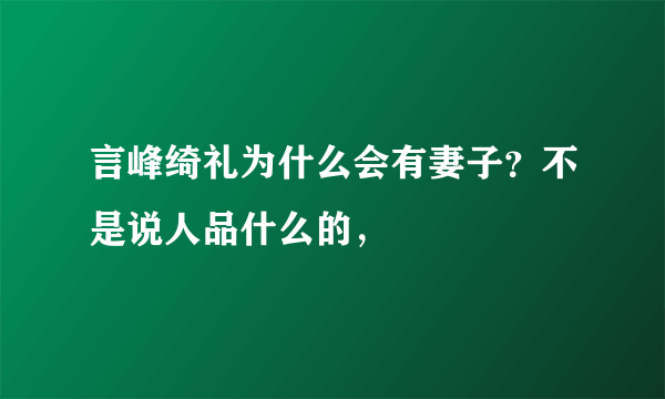 言峰绮礼为什么会有妻子？不是说人品什么的，