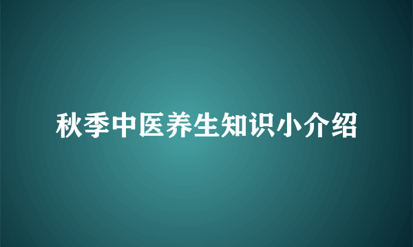 秋季中医养生知识小介绍