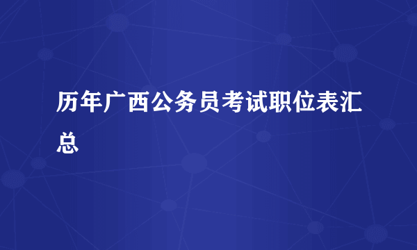 历年广西公务员考试职位表汇总