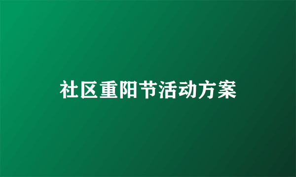 社区重阳节活动方案