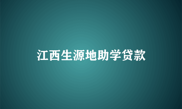 江西生源地助学贷款