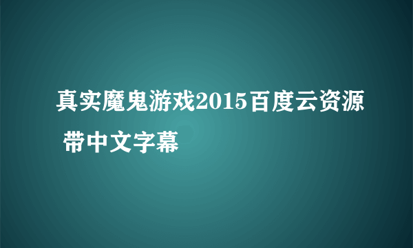 真实魔鬼游戏2015百度云资源 带中文字幕