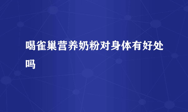 喝雀巢营养奶粉对身体有好处吗