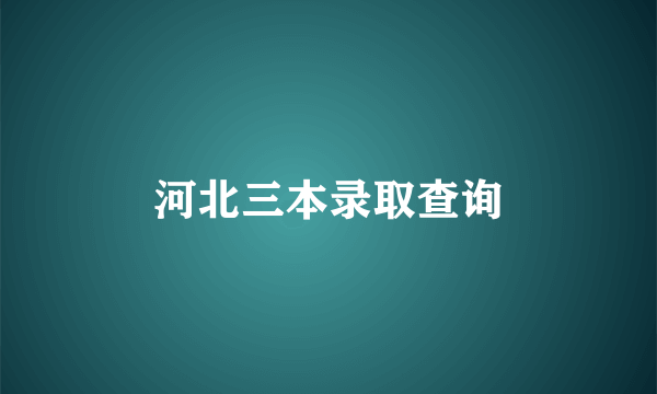 河北三本录取查询