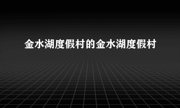 金水湖度假村的金水湖度假村