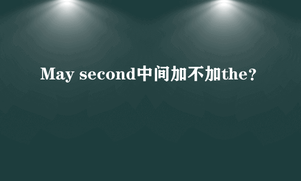 May second中间加不加the？