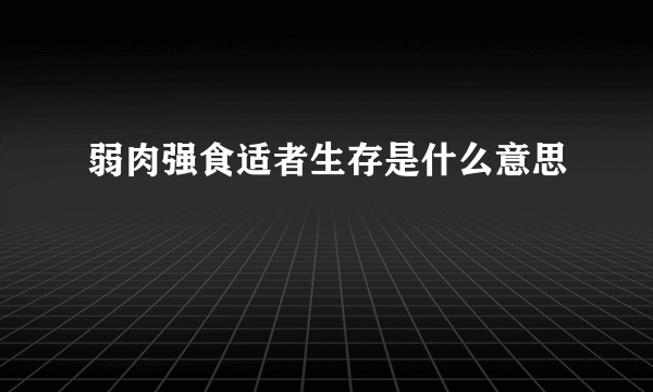 弱肉强食适者生存是什么意思