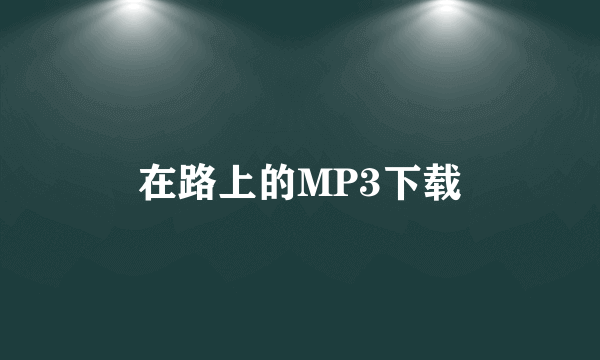 在路上的MP3下载