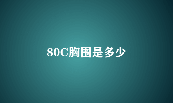 80C胸围是多少